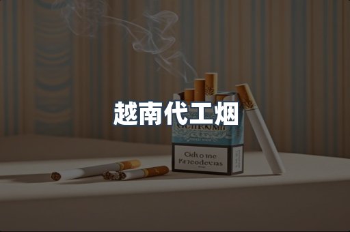 越南代工烟