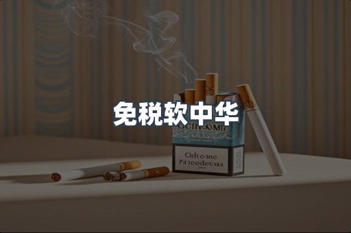 免税软中华