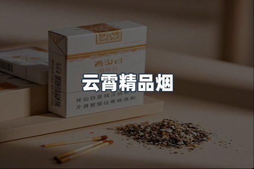 云霄精品烟